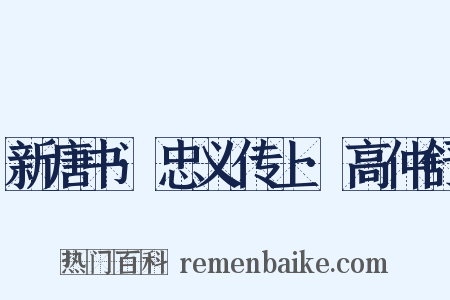 新唐书·忠义传上·高仲舒是什么意思的图片